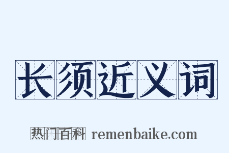 长须近义词是什么意思的图片